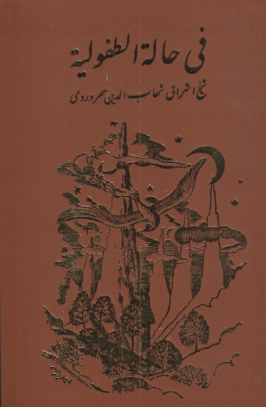 فی حاله الطفولیه