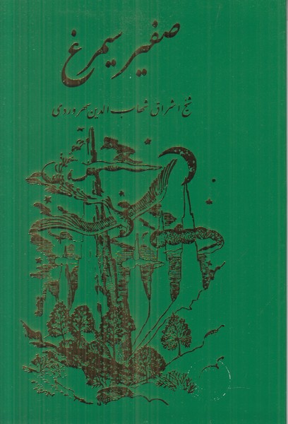 صفیر سیمرغ 