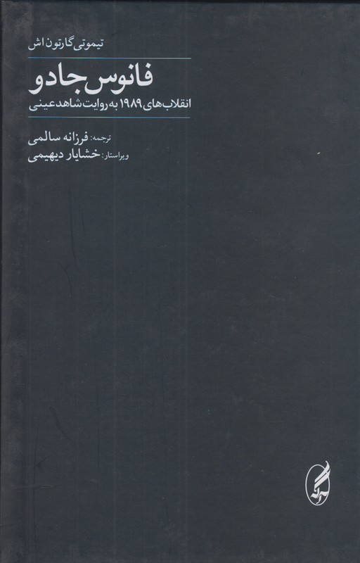 فانوس جادو(انقلاب های 1989 به روایت شاهد عینی)