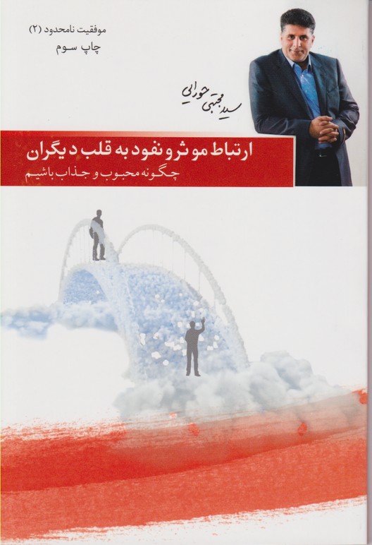 موفقیت نامحدود2(ارتباط موثر و نفوذ به قلب دیگران)