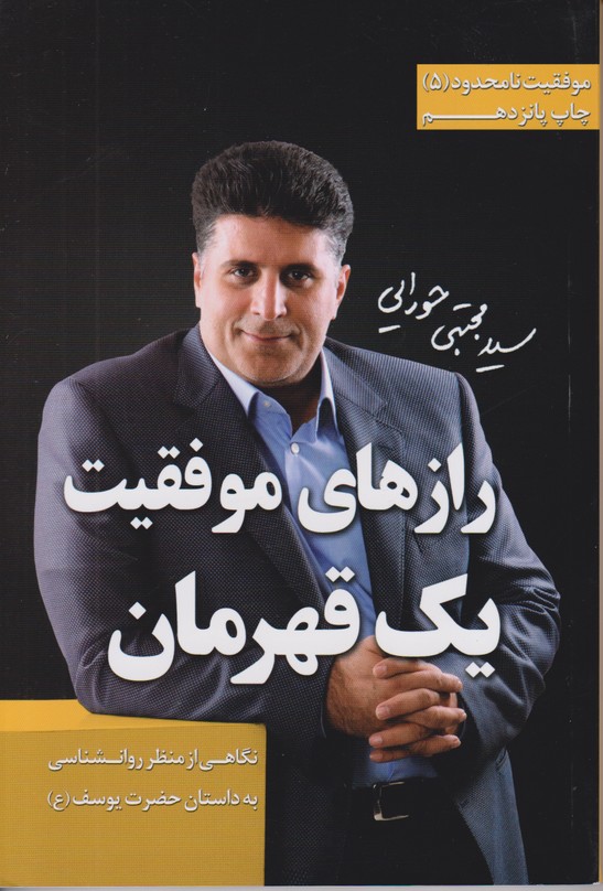 موفقیت نامحدود 5(رازهای موفقیت یک قهرمان)