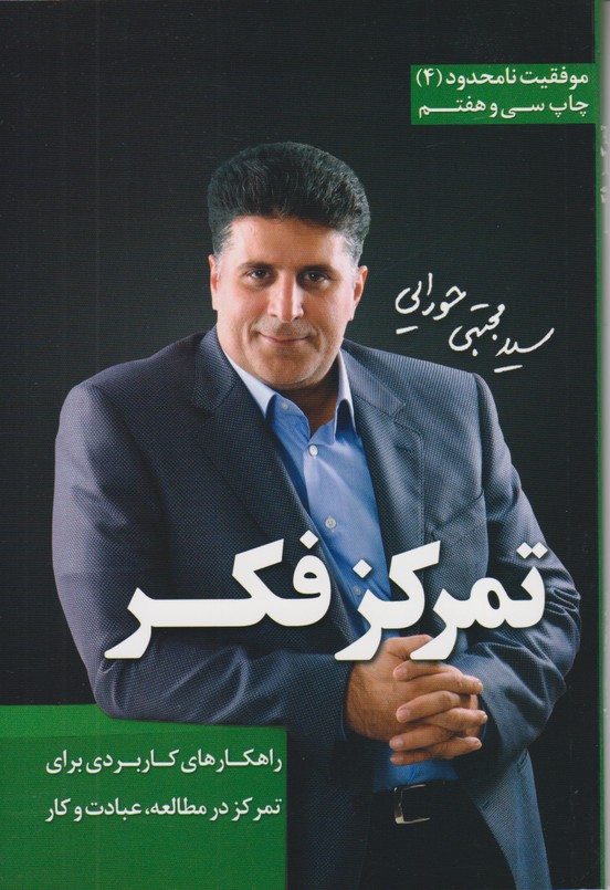 موفقیت نامحدود 4(تمرکز فکر)