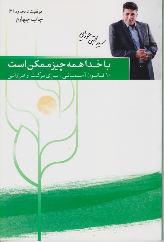 موفقیت نامحدود 3(با خدا همه چیز ممکن است)