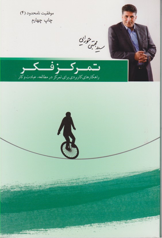 موفقیت نامحدود 4(تمرکز فکر)