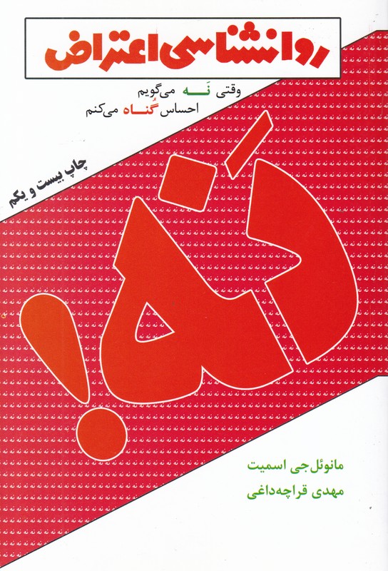 روانشناسی اعتراض 