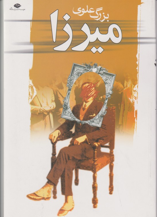میرزا 
