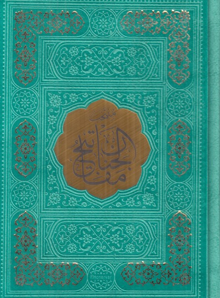 منتخب مفاتیح الجنان پیام عدالت 1/8چرم کاغذ رنگی