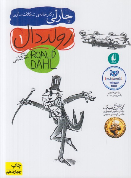رولد دال 1 (چارلی و کارخانه ی شکلات سازی)