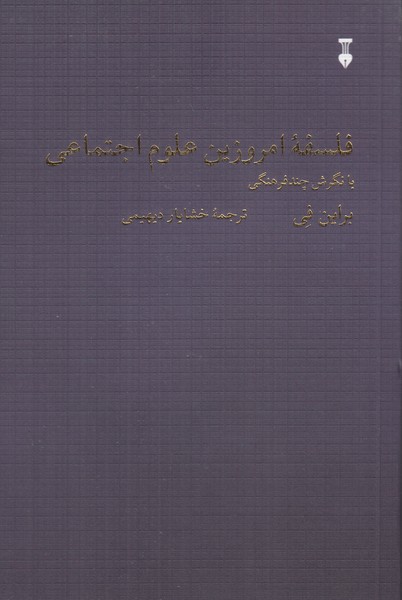 فلسفه امروزین علوم اجتماعی شومیز با نگرش چند فرهنگی  