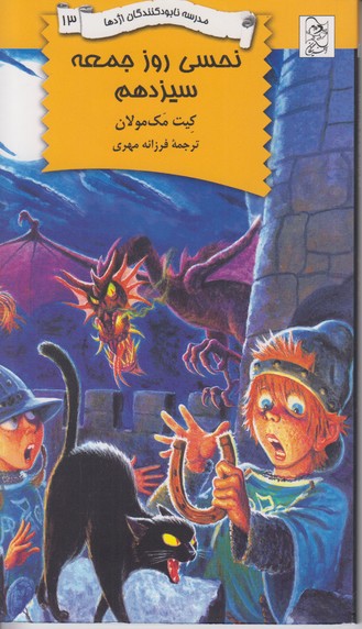 مدرسه نابودکنندگان اژدها 13(نحسی روز جمعه سیزدهم) 