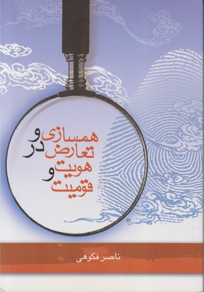 همسازی و تعارض در هویت و قومیت