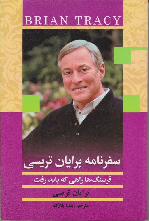 سفرنامه برایان تریسی