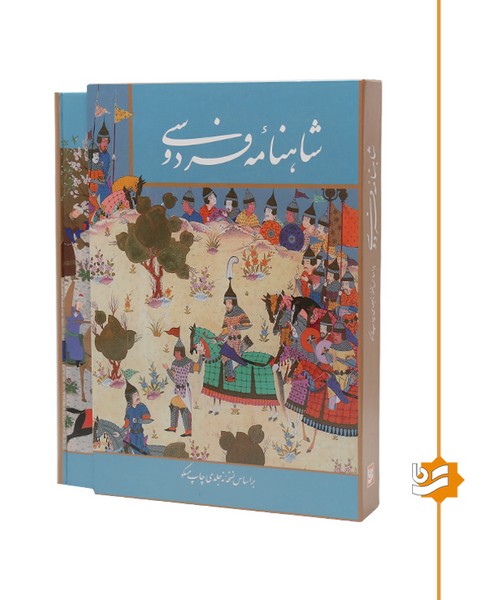 شاهنامه فردوسی گویا رحلی تحریر 