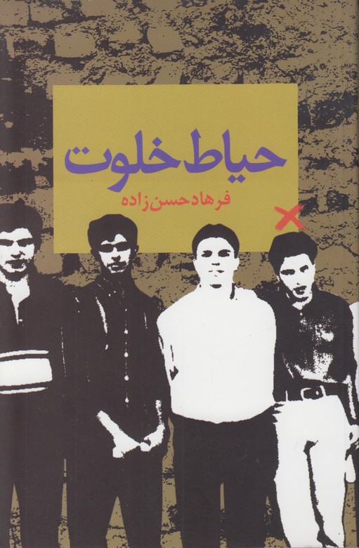 حیات خلوت