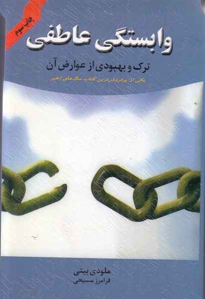 وابستگی عاطفی (ترک و بهبودی از عوارض آن)