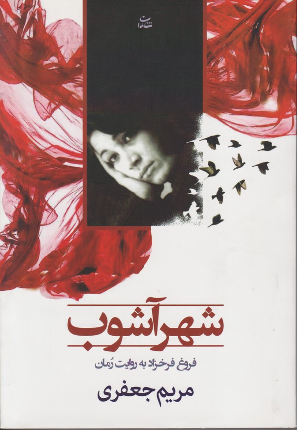 شهر آشوب 