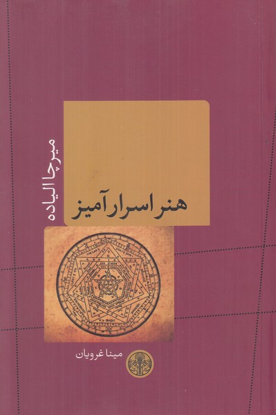 هنر اسرار آمیز شومیز اسطوره