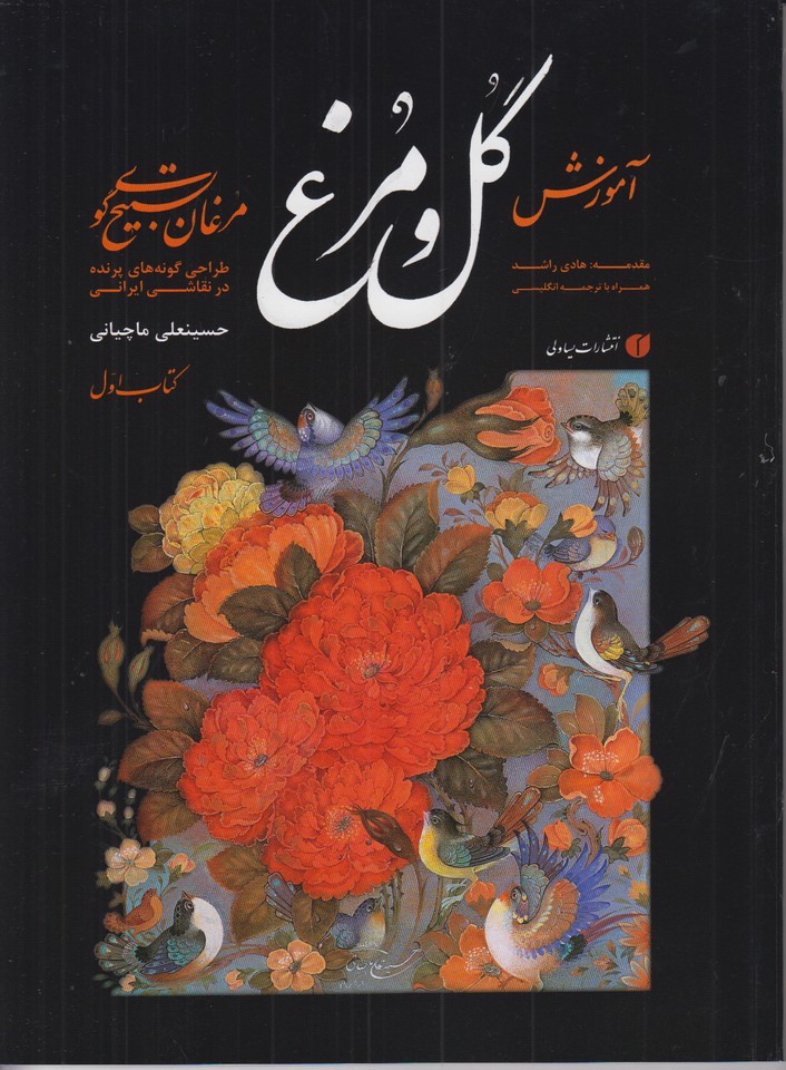 آموزش گل و مرغ یساولی