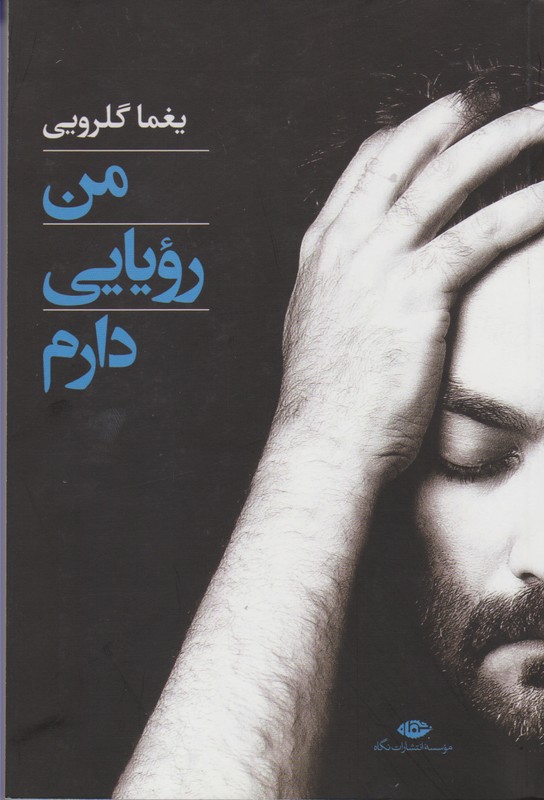 من رویایی دارم  