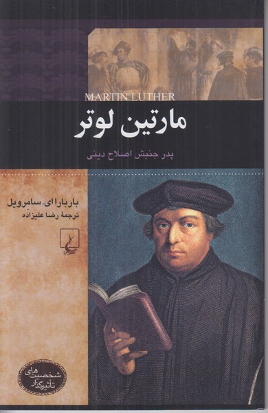 مارتین لوتر پدر جنبش اصلاح دینی (شخصیت های تاثیرگذار)