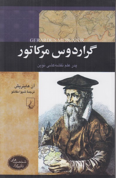 گراردوس مرکاتور پدر علم نقشه کشی نوین (شخصیت های تاثیرگذار)