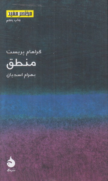 منطق (مختصر مفید)