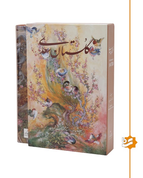 گلستان سعدی گویا وزیری استاد فرشچیان دو زبانه
