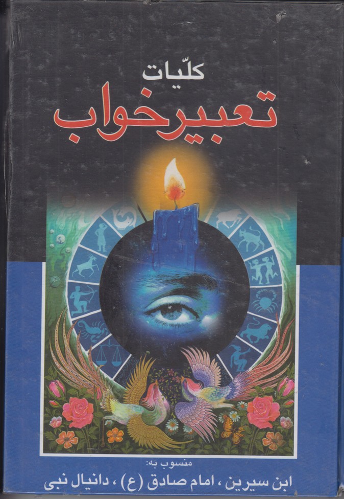 کلیات تعبیر خواب(پیام عدالت منسوب به امام صادق/ دانیال نبی)