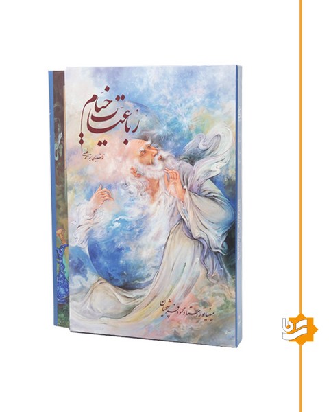 خیام گویا رحلی استاد فرشچیان تک زبانه
