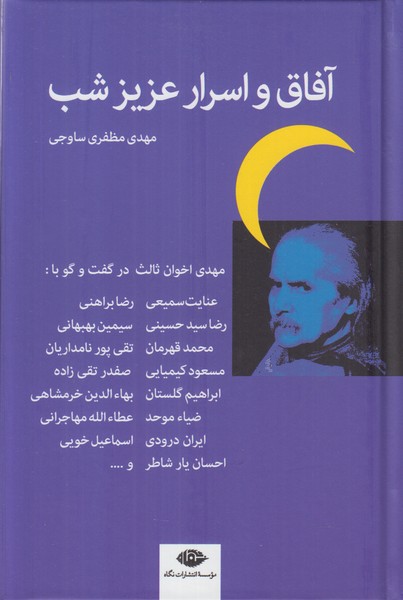 آفاق و اسرار عزیز شب 