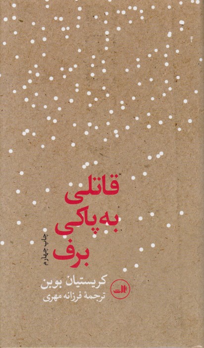 قاتلی به پاکی برف  