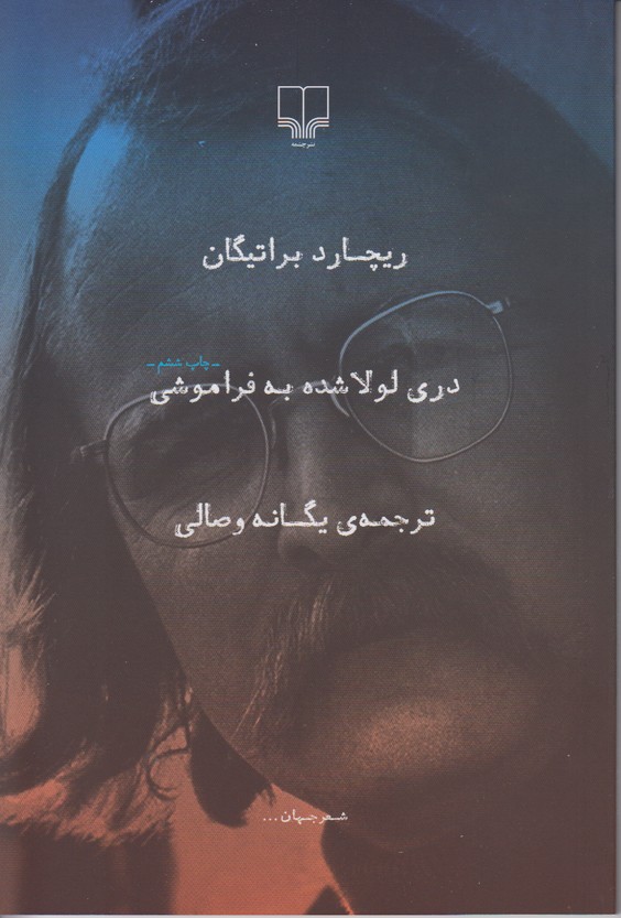 دری لولا شده به فراموشی 