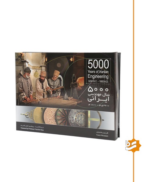 5000 سال مهندسی ایرانی گویا دو زبانه به همراه سی دی
