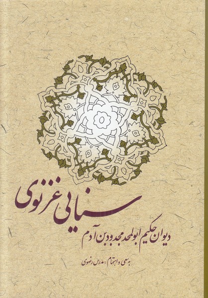 دیوان سنایی غزنوی گالینگور دیوان حکیم ابوالمجد و دین آدم مدرس رضوی سنایی