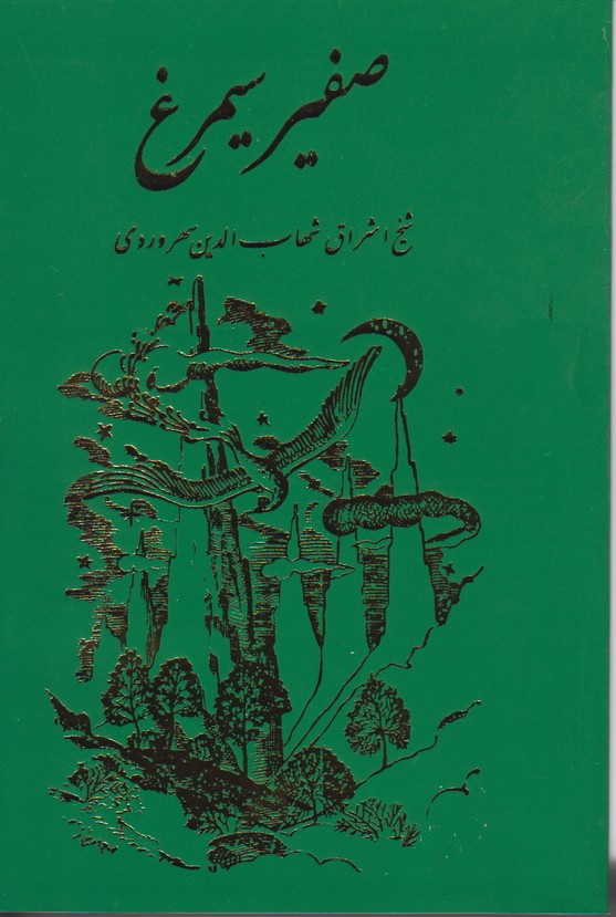 صفیر سیمرغ
