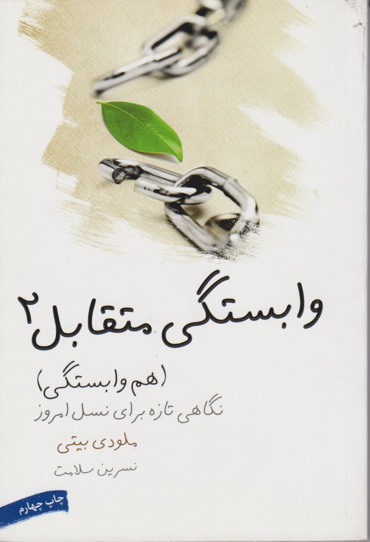 وابستگی متقابل 2(هم وابستگی)