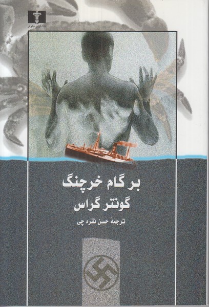 بر گام خرچنگ 