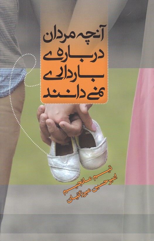آنچه مردان درباره بارداری نمی دانند