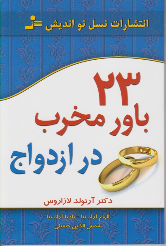 23 باور مخرب در ازدواج 