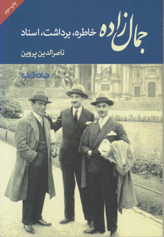 جمال زاده (خاطره برداشت اسناد) 