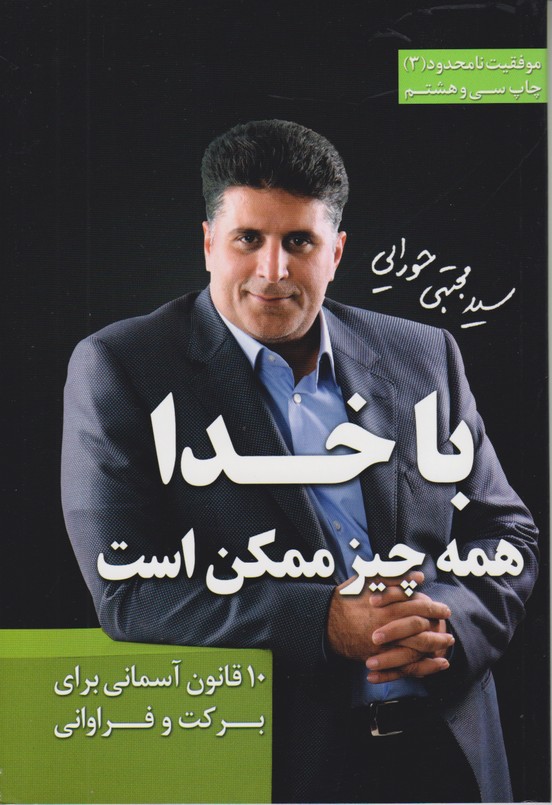 موفقیت نامحدود 3(با خدا همه چیز ممکن است)
