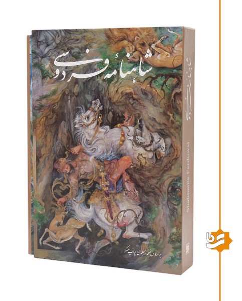 شاهنامه فردوسی گویا رحلی گلاسه نسخه مسکو