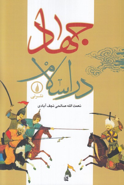 جهاد در اسلام