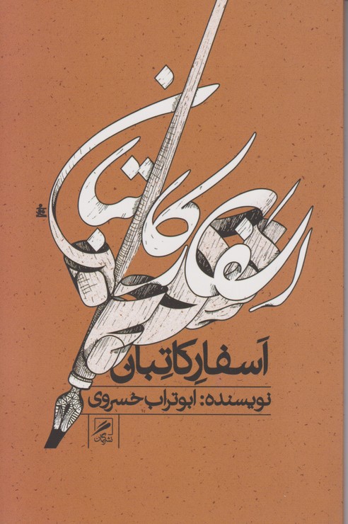 اسفار کاتبان  ابوتراب خسروی 