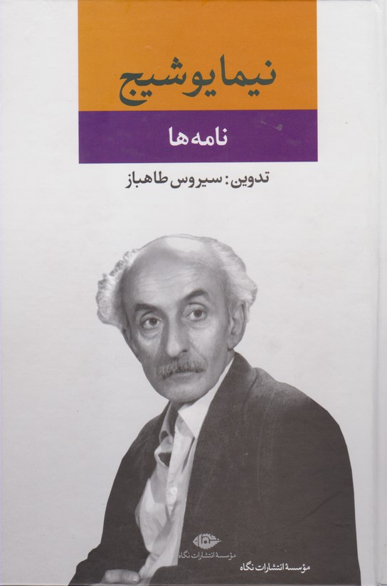  نامه ها (نیما یوشیج) 