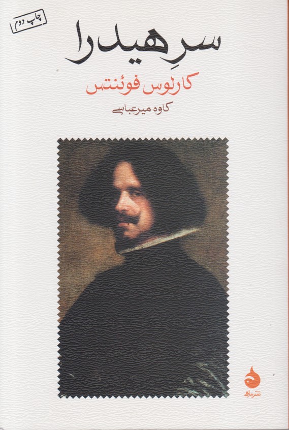 سر هیدرا 