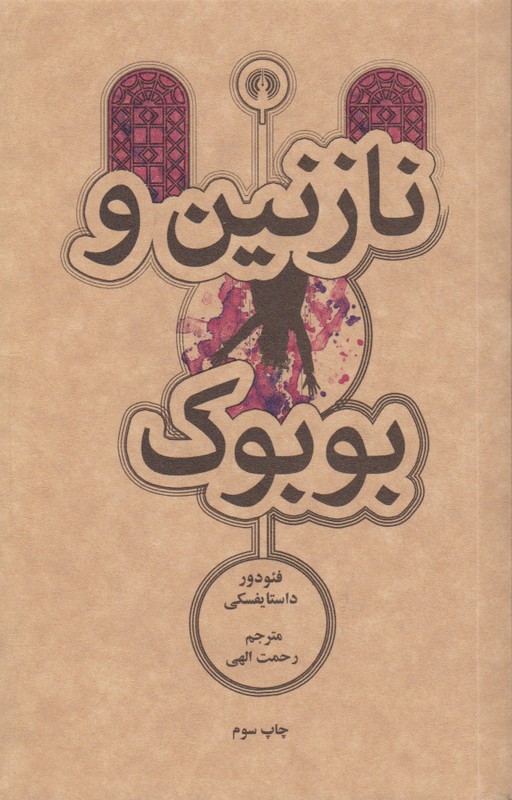 نازنین و بوبوک