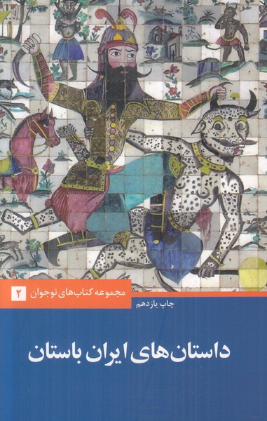 داستان ایران باستان