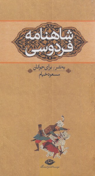 شاهنامه فردوسی به نثر برای نوجوانان قابدار نگاه سه جلدی داخل یک قاب 