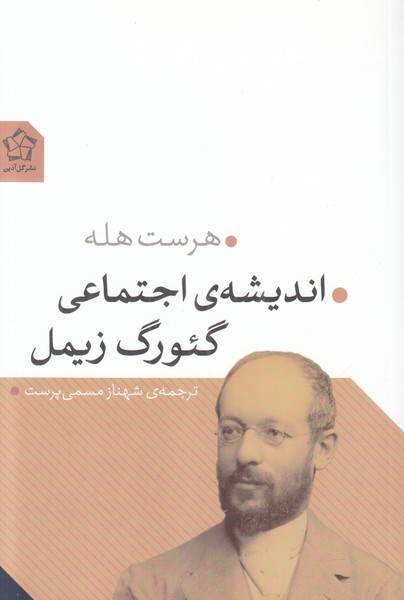 اندیشه ی اجتماعی گئورگ زیمله